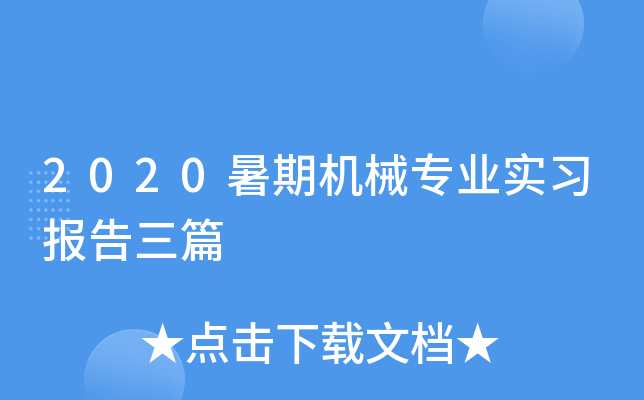 2020暑期机械专业实习报告三篇
