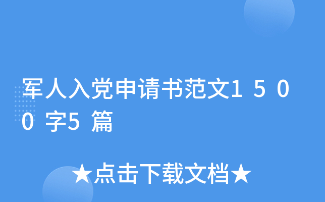 军人入党申请书范文1500字5篇