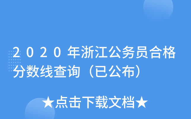 2020年浙江公务员合格分数线查询（已公布）