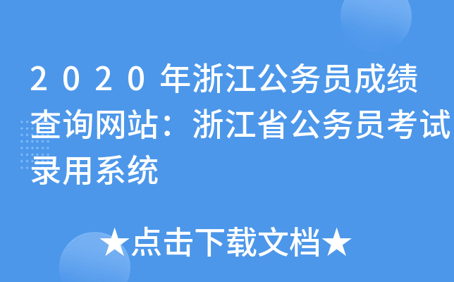 2020年浙江公务员成绩查询网站：浙江省公务员考试录用系统