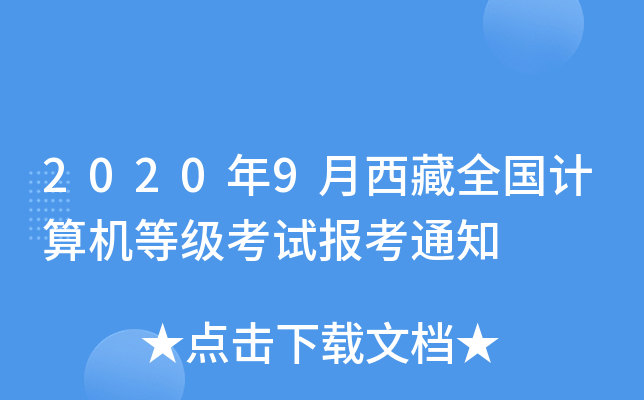 2020年9月西藏全国计算机等级考试报考通知