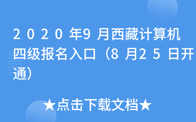 2020年9月西藏计算机四级报名入口（8月25日开通）