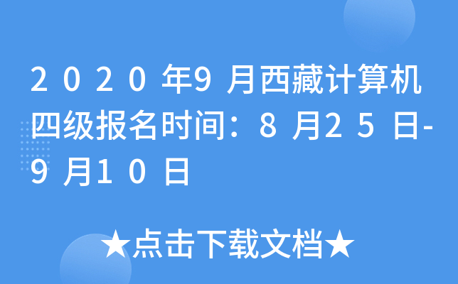 2020年9月西藏计算机四级报名时间：8月25日-9月10日