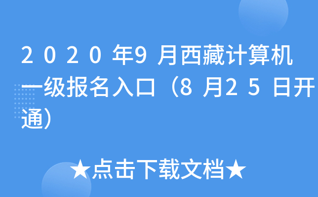 2020年9月西藏计算机一级报名入口（8月25日开通）
