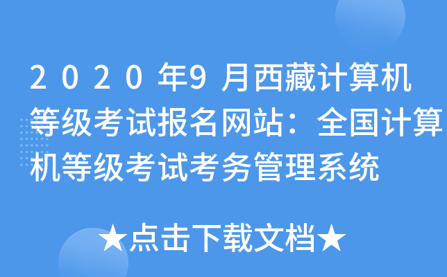 2020年9月西藏计算机等级考试报名网站：全国计算机等级考试考务管理系统