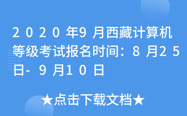 2020年9月西藏计算机等级考试报名时间：8月25日-9月10日