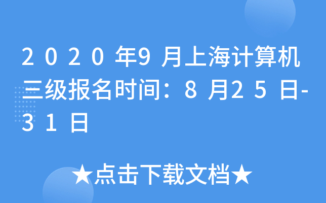2020年9月上海计算机三级报名时间：8月25日-31日