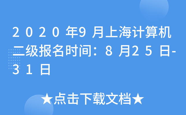 2020年9月上海计算机二级报名时间：8月25日-31日