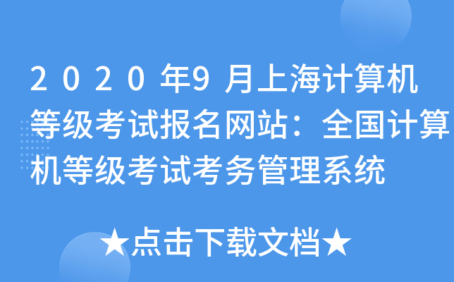 2020年9月上海计算机等级考试报名网站：全国计算机等级考试考务管理系统