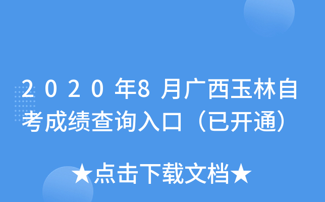 2020��8�¹��������Կ��ɼ���ѯ��ڣ��ѿ�ͨ��