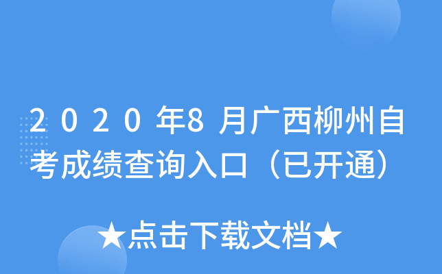 2020��8�¹��������Կ��ɼ���ѯ��ڣ��ѿ�ͨ��