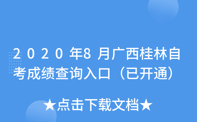 2020��8�¹��������Կ��ɼ���ѯ��ڣ��ѿ�ͨ��