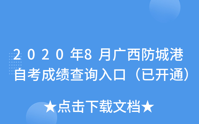 2020��8�¹������Ǹ��Կ��ɼ���ѯ��ڣ��ѿ�ͨ��