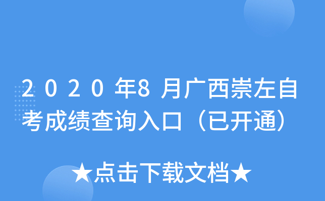 2020��8�¹��������Կ��ɼ���ѯ��ڣ��ѿ�ͨ��