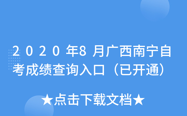 2020��8�¹��������Կ��ɼ���ѯ��ڣ��ѿ�ͨ��