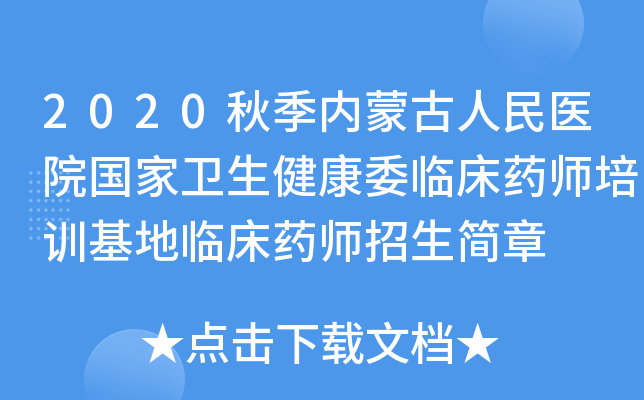 2020秋季内蒙古人民医院国家卫生健康委临床药师培训基地临床药师招生简章