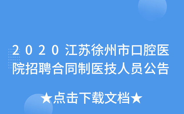 2020江苏徐州市口腔医院招聘合同制医技人员公告
