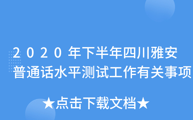 2020年下半年四川雅安普通话水平测试工作有关事项