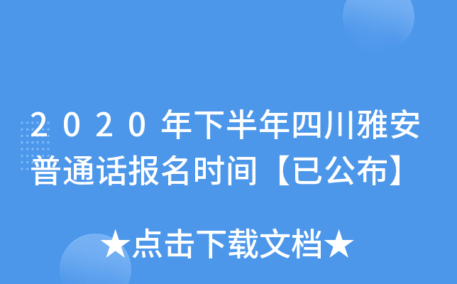 2020年下半年四川雅安普通话报名时间【已公布】