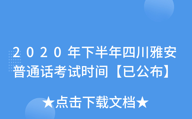 2020年下半年四川雅安普通话考试时间【已公布】