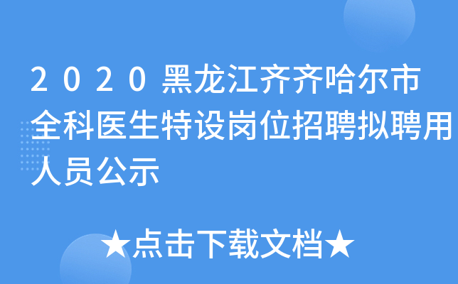 2020黑龙江齐齐哈尔市全科医生特设岗位招聘拟聘用人员公示