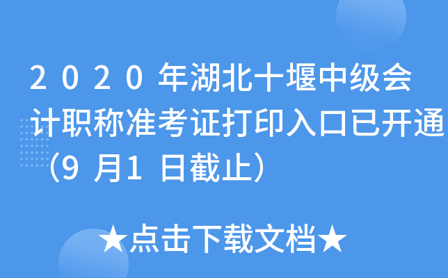 2020ʮмְ׼֤ӡѿͨ91սֹ