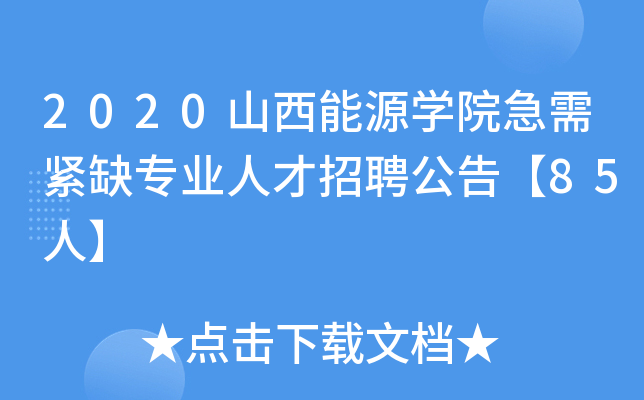 2020ɽԴW(xu)ԺoȱI(y)˲Ƹ桾85ˡ