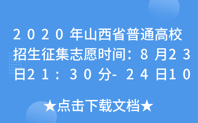 2020ɽʡͨУ־Ըrg82321:30-2410:00