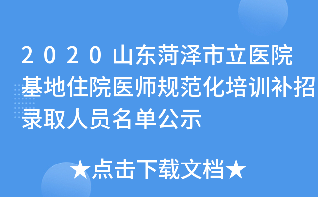 2020山东菏泽市立医院基地住院医师规范化培训补招录取人员名单公示