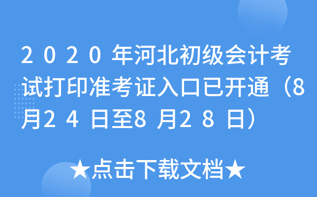 2020年河北初级会计考试打印准考证入口已开通（8月24日至8月28日）