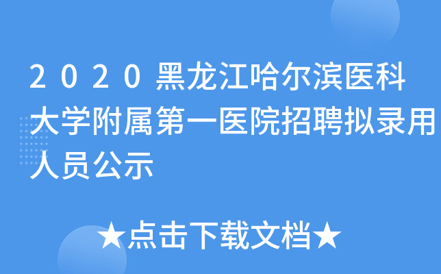 2020黑龙江哈尔滨医科大开云kaiyun(中国)附属第一医院招聘拟录用人员公示