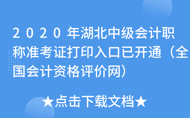 2020年湖北中级会计职称准考证打印入口已开通（全国会计资格评价网）