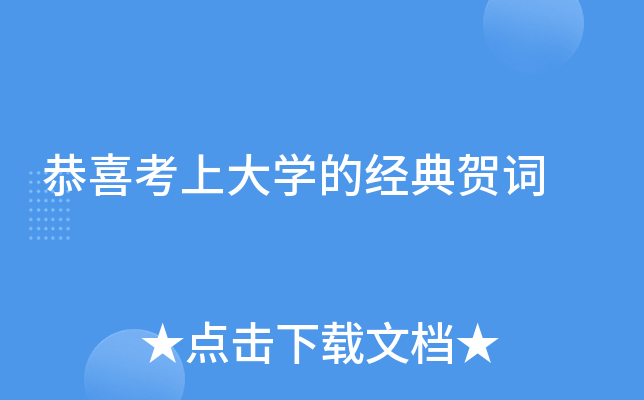 恭喜考上大开云kaiyun(中国)的经典贺词