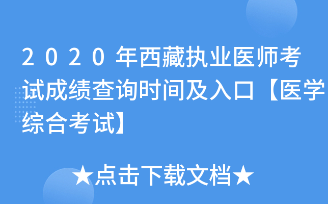 2020年西藏执业医师考试成绩查询时间及入口【医开云kaiyun(中国)综合考试】