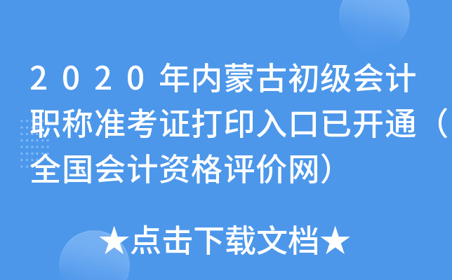 2020(ni)ɹų(j)(hu)Ӌ(j)Q(zhn)Cӡ_ͨȫ(hu)Ӌ(j)Yu(png)r(ji)W(wng)