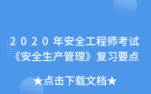 2020年安全工程师考试《安全生产管理》复习要点