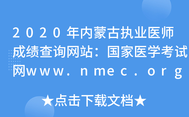 2020(ni)ɹň(zh)I(y)t(y)ɿԃW(wng)վt(y)W(xu)ԇW(wng)www.nmec.org.cn