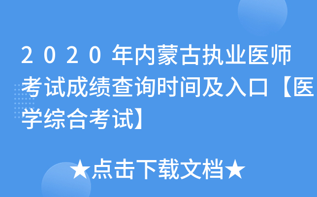 2020年内蒙古执业医师考试成绩查询时间及入口【医开云kaiyun(中国)综合考试】