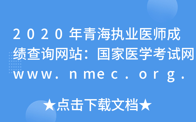 2020年青海执业医师成绩查询网站：国家医开云kaiyun(中国)考试网www.nmec.org.cn
