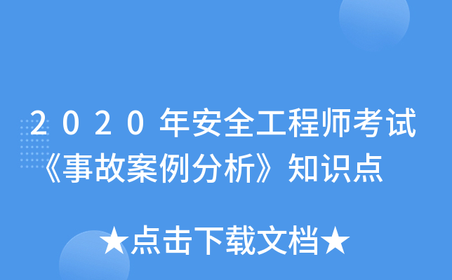2020年安全工程师考试《事故案例分析》知识点
