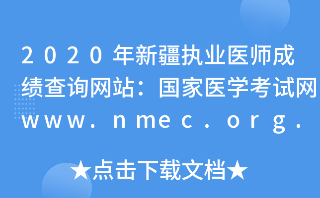 2020年新疆执业医师成绩查询网站：国家医开云kaiyun(中国)考试网www.nmec.org.cn