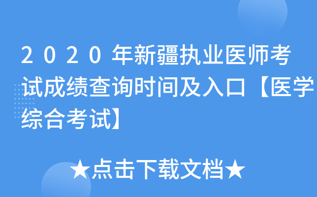 2020年新疆执业医师考试成绩查询时间及入口【医开云kaiyun(中国)综合考试】
