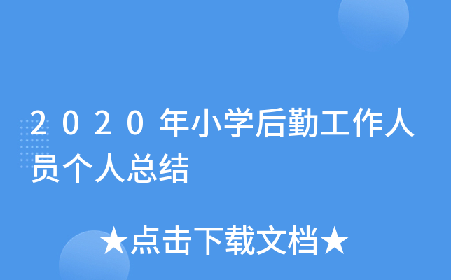 2020年小开云kaiyun(中国)后勤工作人员个人总结