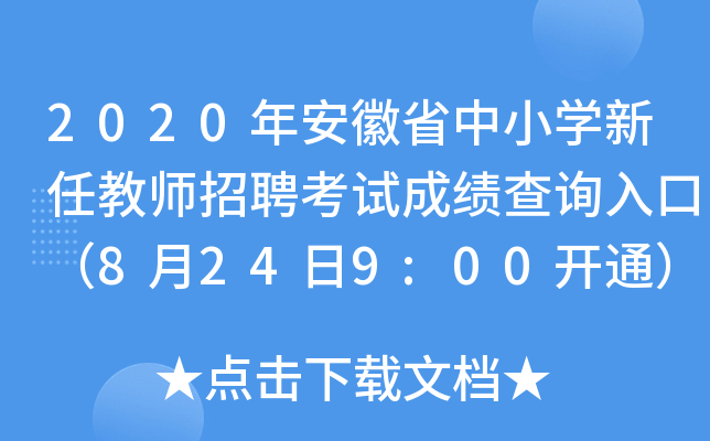 2020年安徽省中小开云kaiyun(中国)新任教师招聘考试成绩查询入口（8月24日9:00开通）