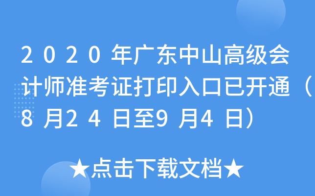 2020年广东中山高级会计师准考证打印入口已开通（8月24日至9月4日）