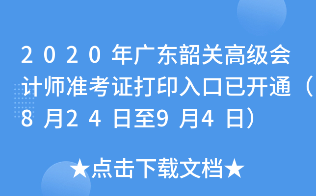 2020年广东韶关高级会计师准考证打印入口已开通（8月24日至9月4日）