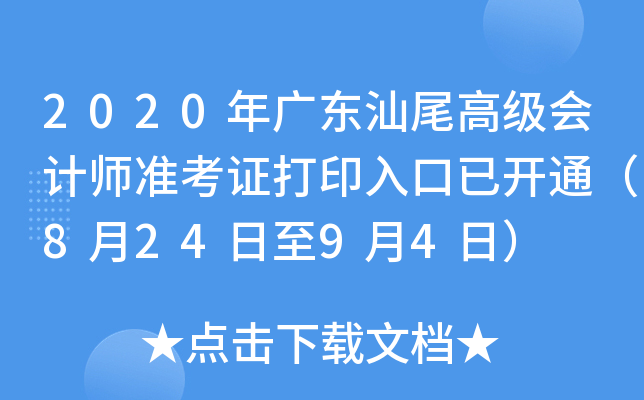 2020年广东汕尾高级会计师准考证打印入口已开通（8月24日至9月4日）