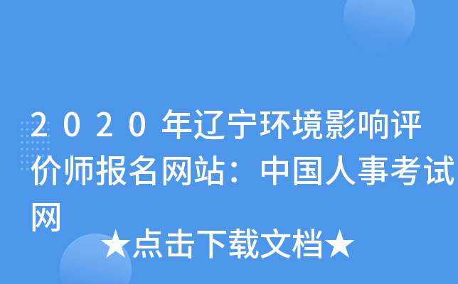 2020年辽宁环境影响评价师报名网站：中国人事考试网