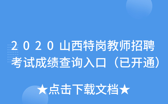 2020山西特岗教师招聘考试成绩查询入口（已开通）
