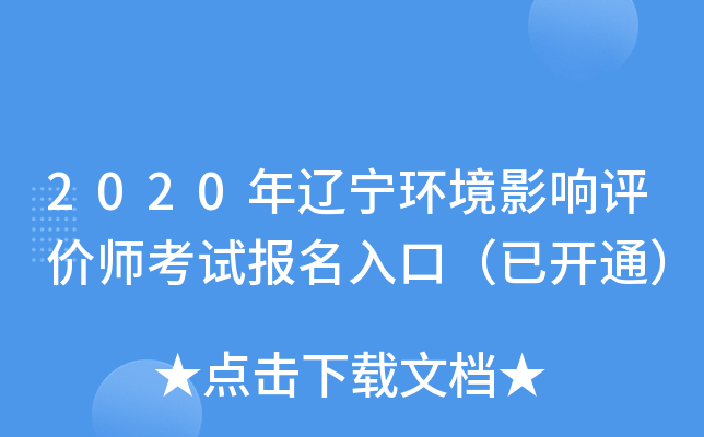 2020年辽宁环境影响评价师考试报名入口（已开通）